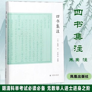 【现货速发】正版新书 四书集注 精装 朱熹 王华宝 精装繁体横排 四书章句集注 凤凰出版社