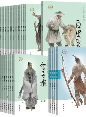【105种任选】中华先贤人物故事汇100册 +中华传奇人物故事汇5册 徐霞客包拯伊尹徐光启张巡样式雷夏完淳郑成功周敦颐杜甫中华书局