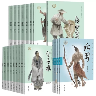 【105种任选】中华先贤人物故事汇100册 +中华传奇人物故事汇5册 徐霞客包拯伊尹徐光启张巡样式雷夏完淳郑成功周敦颐杜甫中华书局