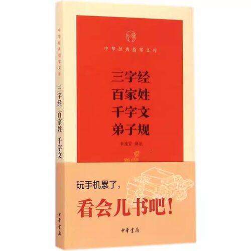 正版新书 中华经典指掌文库 三字经百家姓千字文弟子规 李逸安注 中华书局  文化 传统文化 国学启蒙