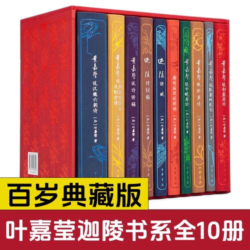 叶嘉莹迦陵书系百岁典藏版全10册叶嘉莹说诗讲稿杜甫诗初盛中晚唐诗阮籍咏怀汉魏六朝诗迦陵诗词稿唐诗应该这样读迦陵讲赋中华书局