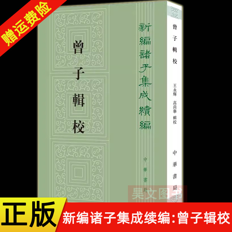 【现货速发】正版新书 新编诸子集成续编 曾子辑校 王永辉 高尚举辑校 平装繁体竖排 中华书局 古籍整理 注释校勘笺注校注