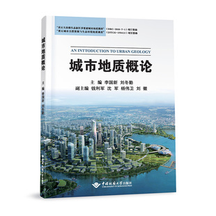 中国地质大学出版 正版 社 刘冬勤等编 城市地质概论 9787562551546 李国新 新书