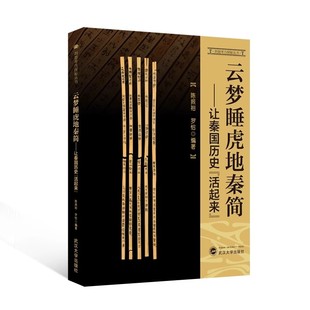 【现货速发】正版新书 云梦睡虎地秦简 让秦国历史 活起来 陈振裕 罗恰 武汉大学出版社 9787307226845