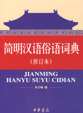 简明汉语俗语词典（修订本） 许少峰 9787101056563