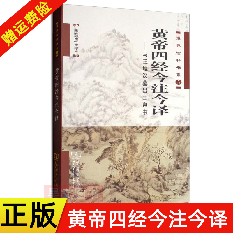 正版新书黄帝四经今注今译陈鼓应马王堆汉墓出土帛书道典诠释书系中国古代哲学黄老道家文献整理注释先秦思想研究商务印书馆