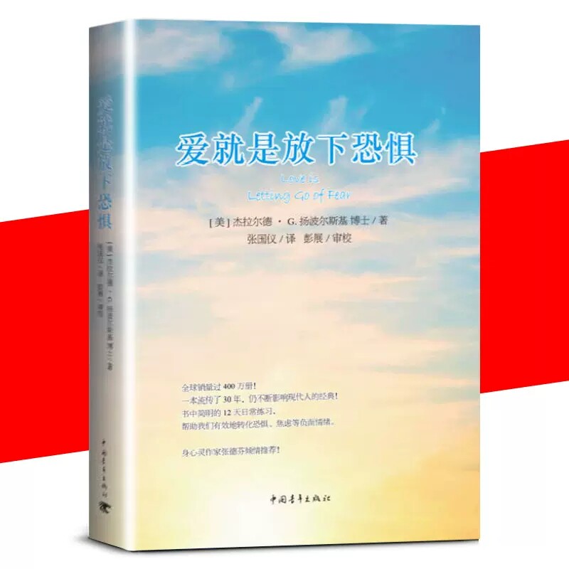 正版 爱就是放下恐惧 杰拉尔德 扬波尔斯基 准备好进行自我转化放下