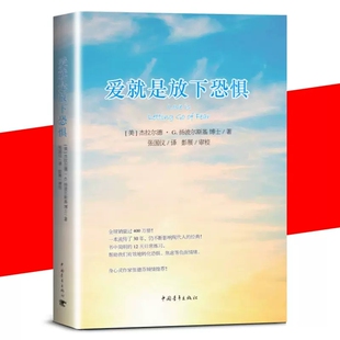 正版 爱就是放下恐惧 杰拉尔德 扬波尔斯基 准备好进行自我转化放下心中的恐惧 迎接生命中的无处不在的爱与力量 中国青年出版社