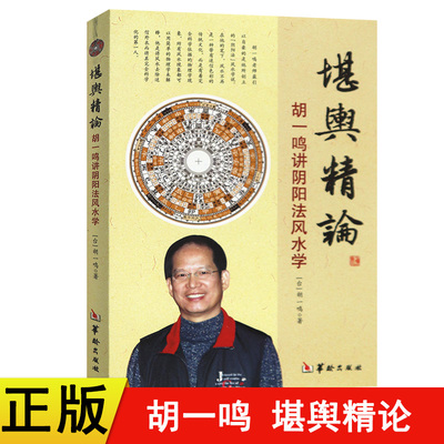 胡一鸣堪舆精论华龄出版社