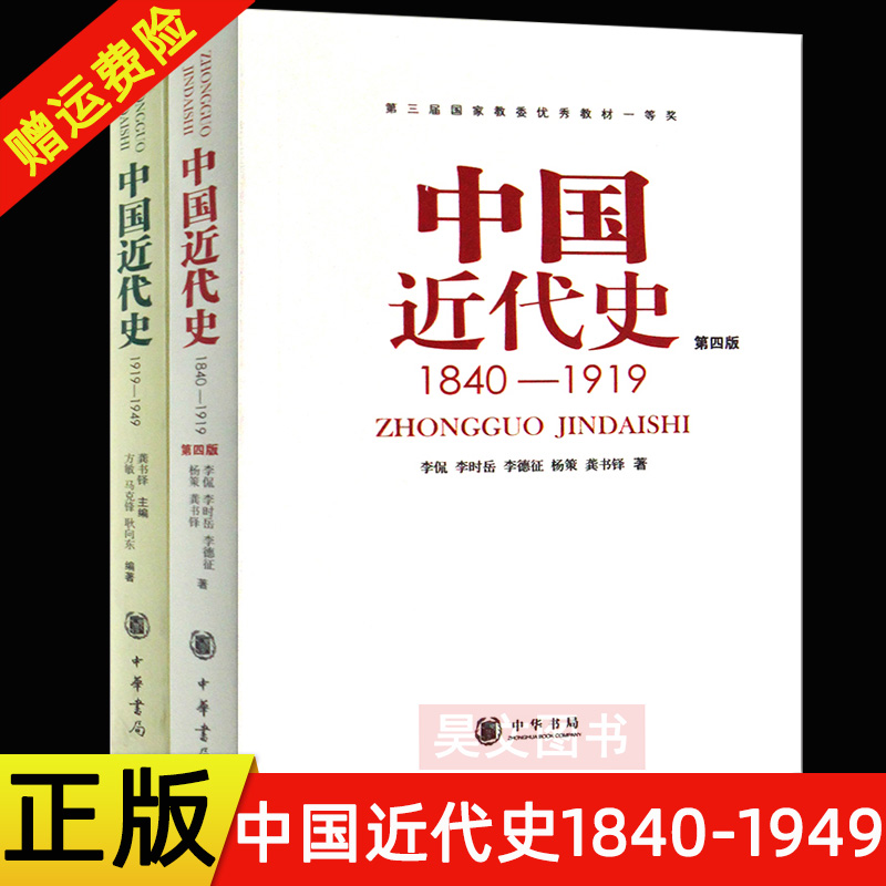 【现货速发】正版共2本第四版中国近代史1840-1919)+中国近代史1919-1949) 李侃/龚书铎中华书局历史学考研书籍学习历史中国史的书 书籍/杂志/报纸 中国通史 原图主图