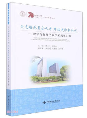 正版矢志培养复合人才 开拓进取新时代——数学与物理学院学术成果汇编 郭上江 著 郭上江 吴太山 编 中国地质大学出版社