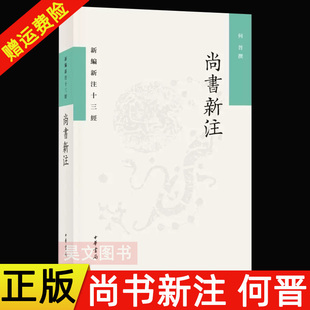 【现货速发】正版新书 新编新注十三经 尚书新注 何晋撰 平装繁体横排 9787101156027 中华书局