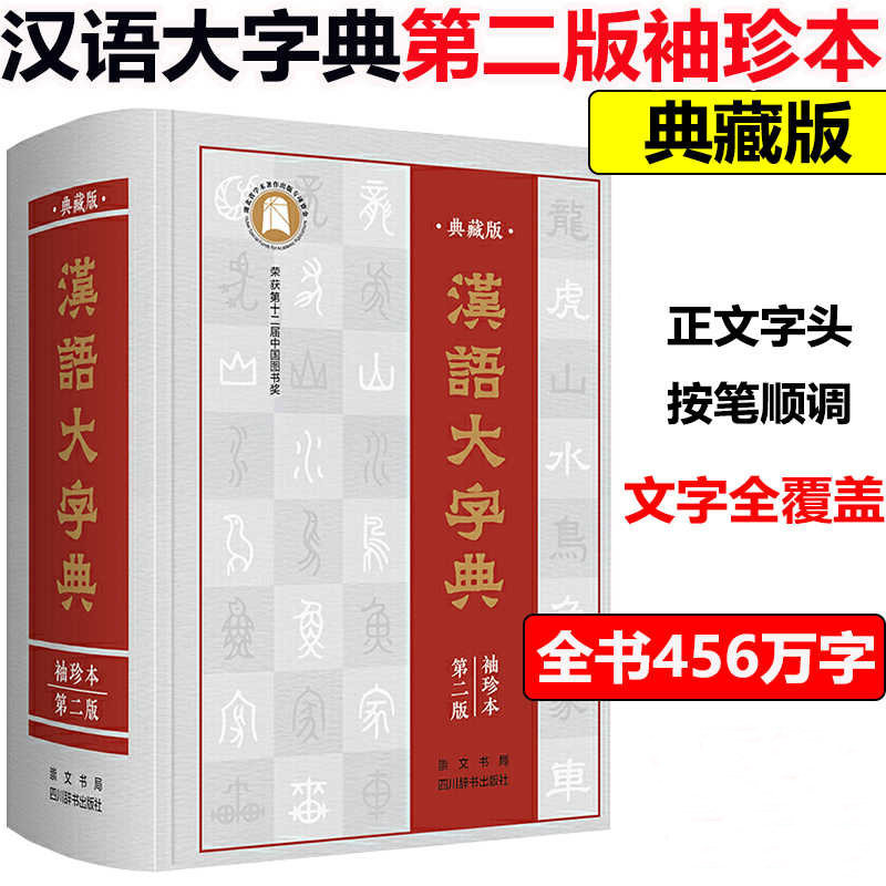 【现货速发】正版新书 汉语大字典 袖珍本第二版 古今多少字都在此典中 宛志文著汉语/辞典文教 中小学生工具书字典 崇文书局图片