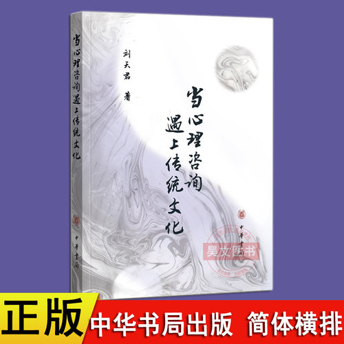 【现货速发】正版 当心理咨询遇上传统文化 刘天君著中华书局出版简体横排心理咨询大门的入门教材传统文化书籍
