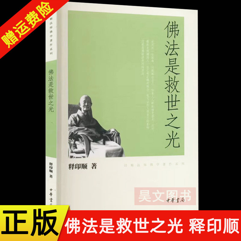 【现货速发】正版新书 印顺法师佛学著作系列 佛法是救世之光 释印顺 平装繁体 中华书局图片
