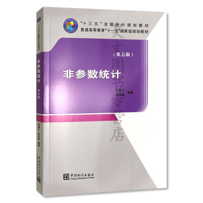 【现货速发】正版新书 非参数统计第五版吴喜之 赵博娟 第5版 中国统计出版社 统计教材本书为第5版