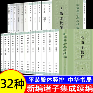 正版新书全套32种 新编诸子集成续编 五行大义太玄校释淮南子校释庄子补正西京杂记校注人物志校笺鬼谷子集校集注繁体竖排中华书局
