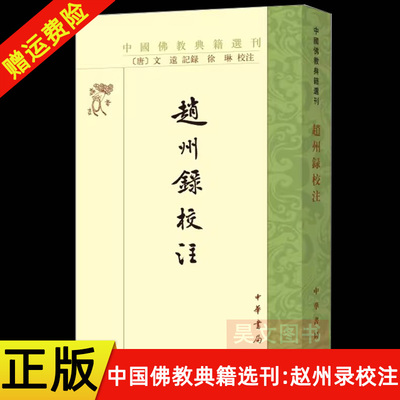 正版赵州录校注中国佛教典籍选刊