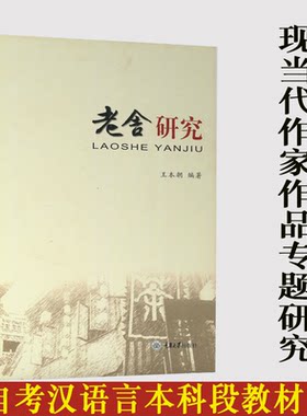 重庆自考教材老舍研究00812中国现当代作家作品专题研究老舍研究自考汉语言本科版王本朝重庆大学出版社王本朝编著