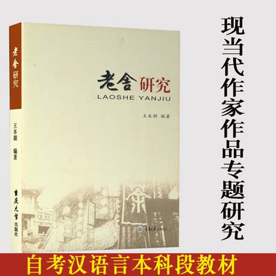 重庆自考教材老舍研究00812中国现当代作家作品专题研究老舍研究自考汉语言本科版王本朝重庆大学出版社王本朝编著