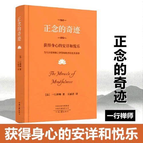 【现货速发】正版新书正念的奇迹一行禅师著精装版获得身心的安详和悦乐人生哲学智慧自我疗愈成功励志中国哲学书籍河南文艺出版社