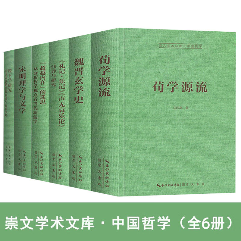 精装6册 正版 崇文学术文库 中国哲学 宋明理学与文学+荀学源流+魏晋玄学史+礼记 乐记 声无哀乐论注译与研究+稷下学研究 崇文书局