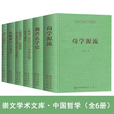 正版崇文学术文库中国哲学
