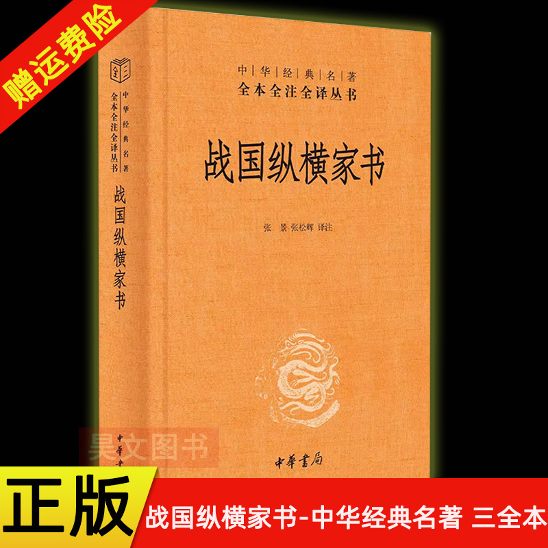 【现货速发】正版新书 战国纵横家书 中华经典名著全本全注全译丛书 张景张松辉 译注 书信里的政治风云与外交策略 精装 中华书局