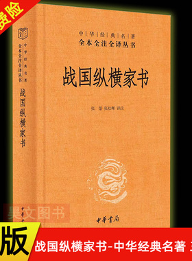 【现货速发】正版新书 战国纵横家书 中华经典名著全本全注全译丛书 张景张松辉 译注 书信里的政治风云与外交策略 精装 中华书局