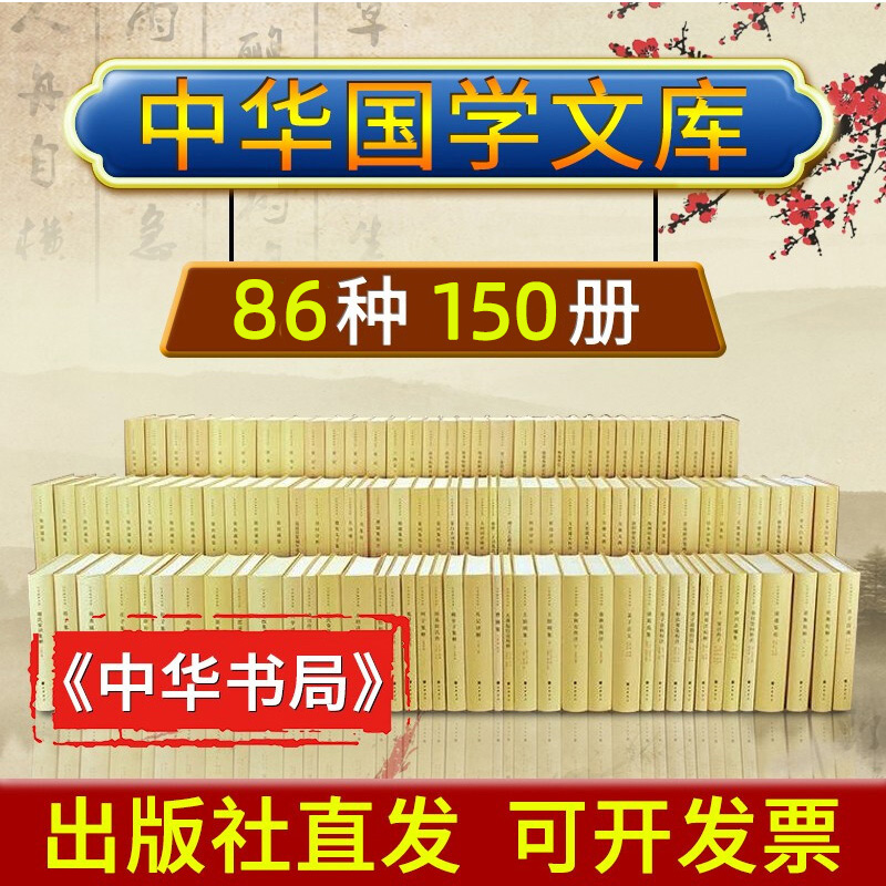 中华国学文库中华书局全集