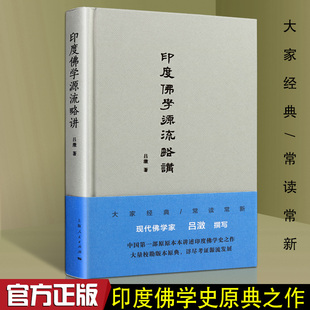 【现货速发】正版新书 印度佛学源流略讲 吕澂编著 佛学研究 讲述印度佛学史 大量校勘版本原点 详尽考证源流发展 上海人民出版社
