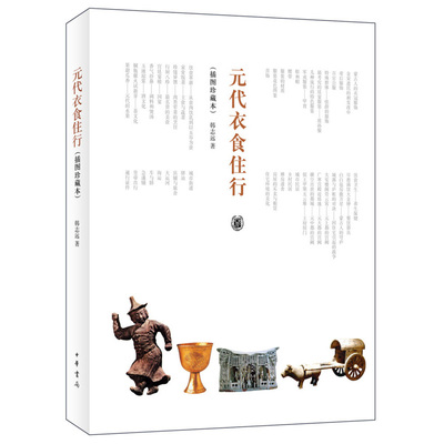 正版新书 元代衣食住行 插图珍藏本 韩志远著 四色印制的有关元代衣食住行的彩图珍藏类图书 鲜明的时代和民族特色 中华书局