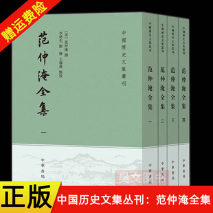 【现货】正版新书 全四册 范仲淹全集 范仲淹 李勇先 刘琳等 中华书局 中国历史文集丛刊 繁体竖排 含范文正公文集 中国古诗词文学