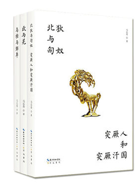 北狄与匈奴 突厥人和突厥汗国+乌桓与鲜卑+氐与羌全3册马长寿 古代北方诸族历史部族政权关系民族史入门书 崇文书局 中国历史书籍