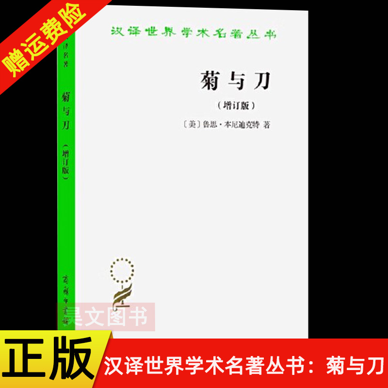 【现货速发】正版新书 菊与刀 增订版 日本文化诸模式 本尼迪克特著 吕万和译 汉译世界学术名著丛书 商务印书馆 文化历史书籍