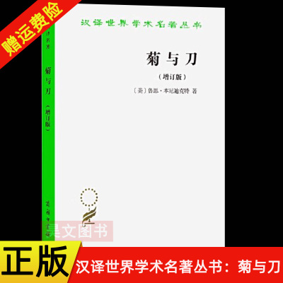 【现货速发】正版新书 菊与刀 增订版 日本文化诸模式 本尼迪克特著 吕万和译 汉译世界学术名著丛书 商务印书馆 文化历史书籍