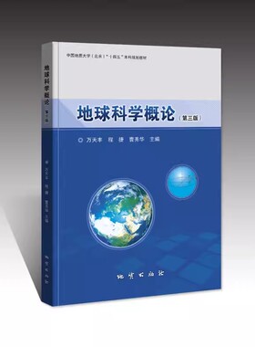 【现货速发】正版新书 地球科学概论 第三版第3版 万天丰 程捷 曹秀华 地质出版社