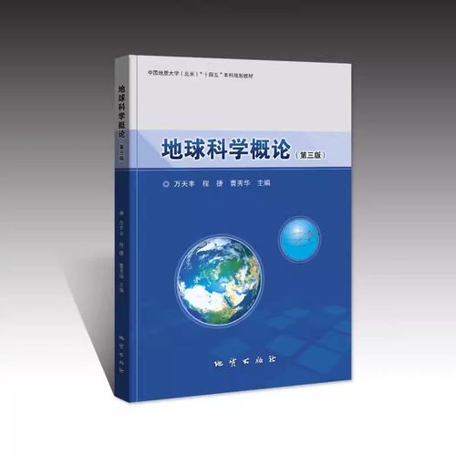 【现货速发】正版新书 地球科学概论 第三版第3版 万天丰 程捷 曹秀华 地质出版社