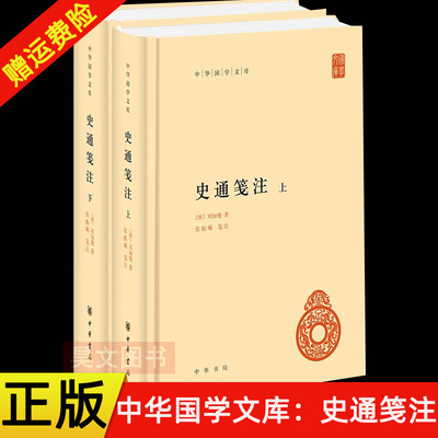 【现货速发】正版新书 上下两册 中华国学文库 史通笺注 刘知幾著 张振珮笺注 精装 中华书局