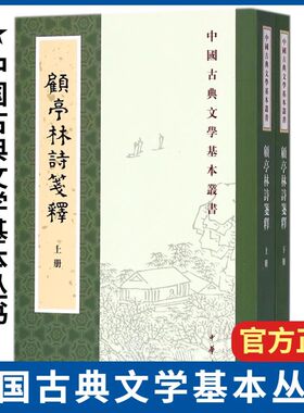 【现货速发】正版新书 全2册 顾亭林诗笺释 中国古典文学基本丛书 顾炎武撰著 王冀民笺释注 平装繁体竖排原文注释 中华书局