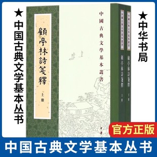 平装 中华书局 新书 中国古典文学基本丛书 顾炎武撰著 顾亭林诗笺释 正版 全2册 繁体竖排原文注释 王冀民笺释注 现货速发