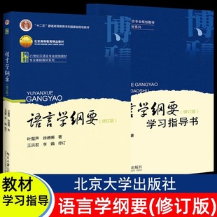叶蜚声 徐通锵 教程参考辅导学习书籍北京大学出版 现货正版 社 学习指导书大学本科语言类专业教材教辅 语言学纲要 教材 修订版