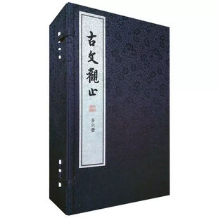 大字本1函6册宣纸线装 中华书局正版 繁体竖排题解原文注释译文 古文观止线装 中国古典文学散文集历史国学书籍 以映雪堂本为底本点校