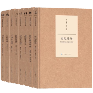 正版新书 全8册 前四史 名家精译史学经典·资治通鉴史记汉书后汉书三国志左传战国策国语选译 中国历史书籍二十四史 崇文书局