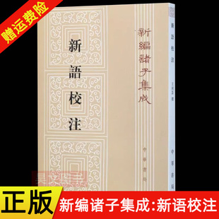 【现货速发】正版新书 新编诸子集成 新语校注 王利器撰 平装繁体竖排版 中华书局