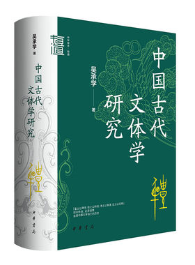 【现货速发】正版新书 中国古代文体学研究 中华学术有道 吴承学著 精装 中华书局