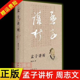 【现货速发】正版新书 孟子讲析 著名学者周志文数十年研读 通透细讲《孟子》十四卷 生动再现“非凡辩手”孟子 精装 中华书局