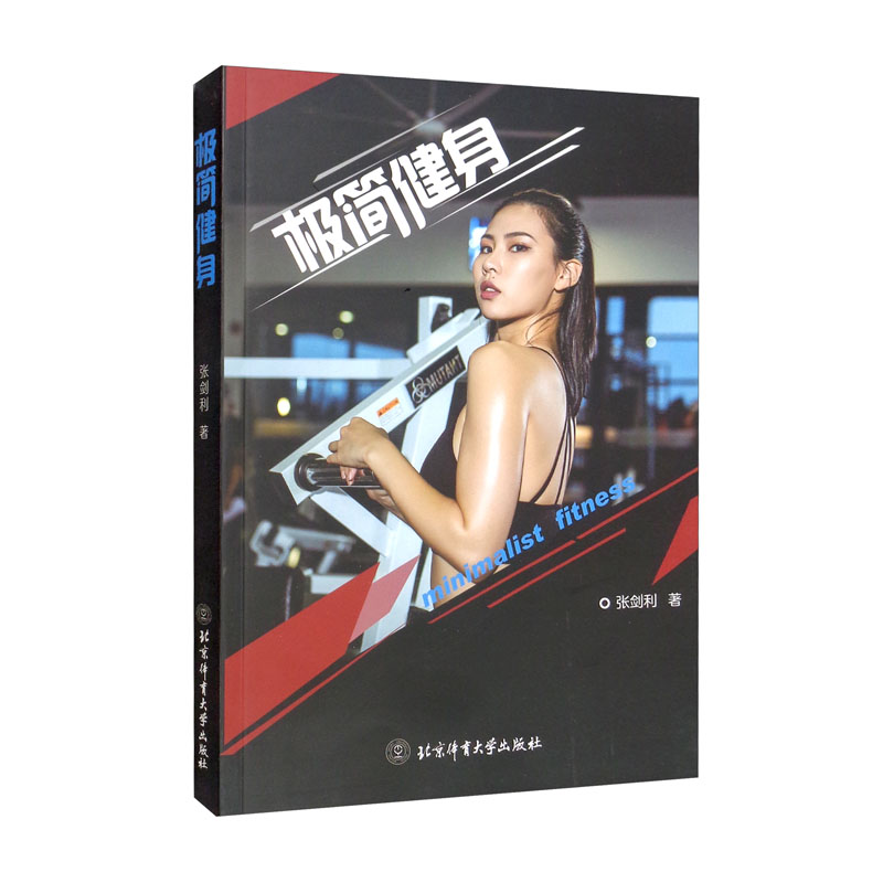 北京体育大学极简健身