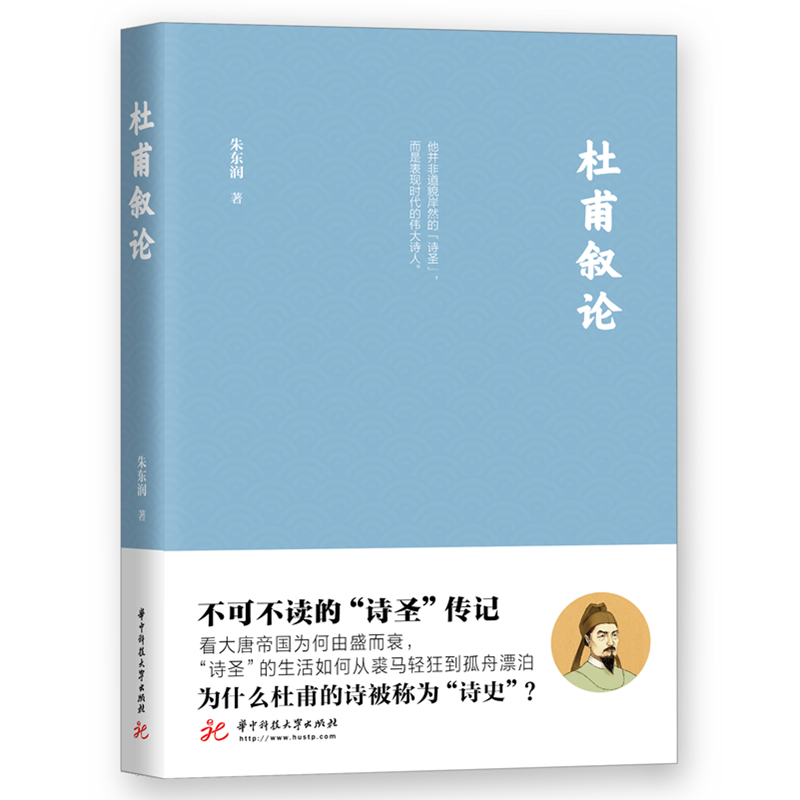 杜甫叙论 不可不读的诗圣杜甫传记 华中科技大学出版正版新书 杜甫的书 书籍/杂志/报纸 文学家 原图主图