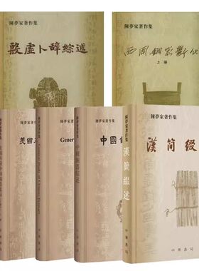 全6种陈梦家著作集 汉简缀述/殷虚卜辞综述/西周铜器断代上下册/美国所藏中国铜器集录/中国铜器综述中文版+英文影印版 中华书局